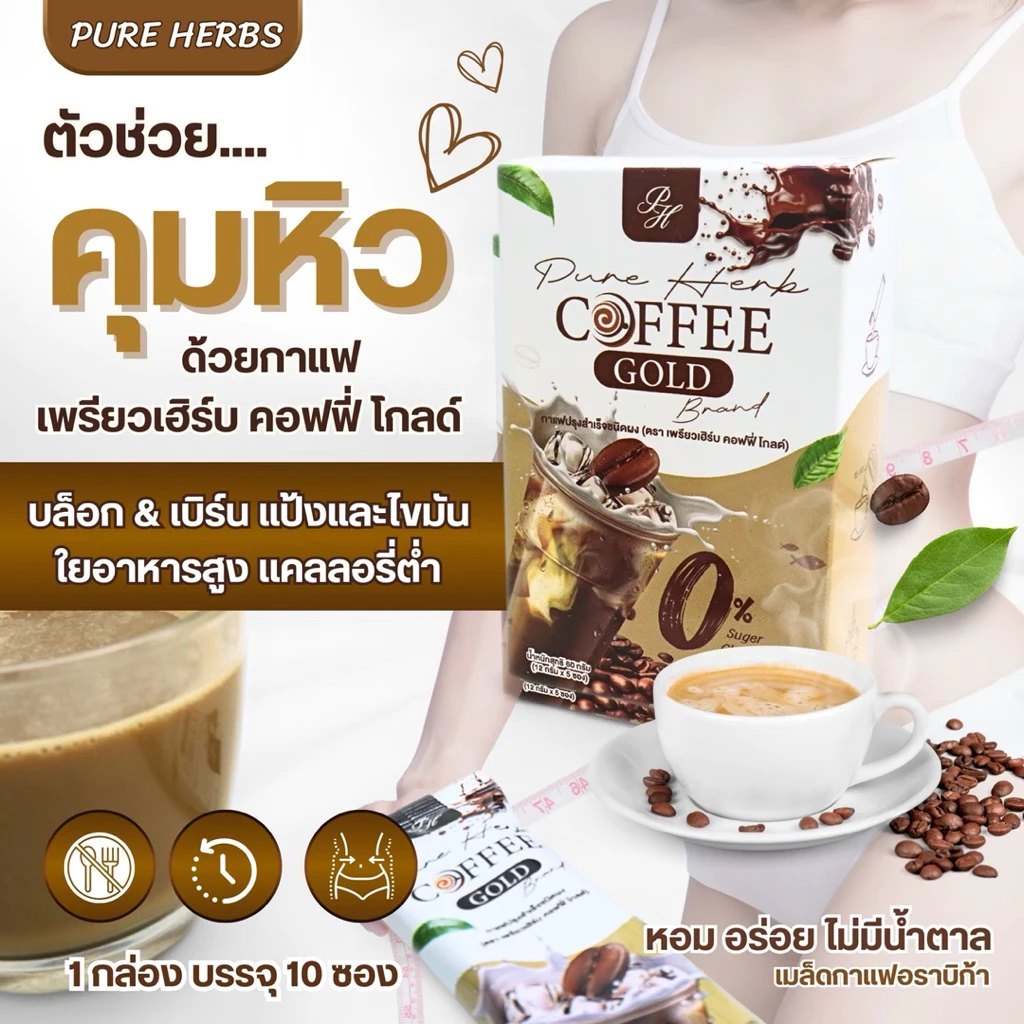 Pure Herb Coffee Gold กาแฟคอฟฟี่โกลด์ กาแฟคุมหิว อิ่มนาน 0% น้ำตาล/คอเลสเตอรอล ใยอาหารสูง ( 5 ซอง ) thumbnail 3