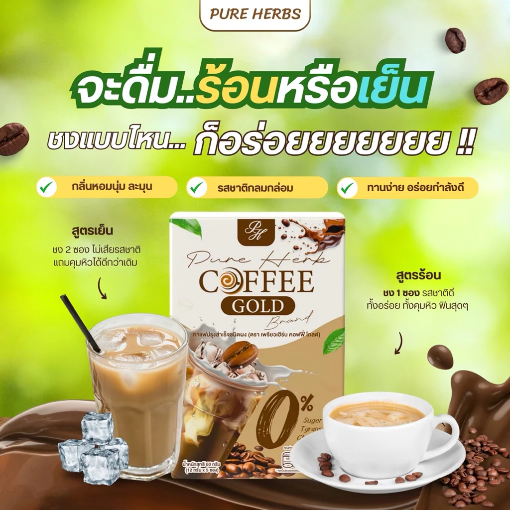 Pure Herb Coffee Gold กาแฟคอฟฟี่โกลด์ กาแฟคุมหิว อิ่มนาน 0% น้ำตาล/คอเลสเตอรอล ใยอาหารสูง ( 5 ซอง ) thumbnail 10