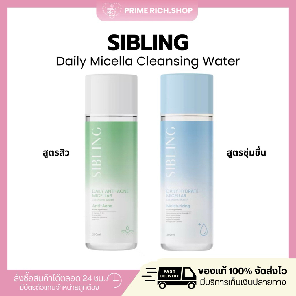 [ส่งฟรี+ลด100฿💚🩵] Sibling คลีนซิ่งซิบบลิ้ง Sibling Daily Micellar Cleansing คลีนซิ่งไมเซล่า