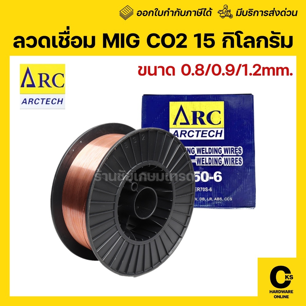 [1 ม้วน] ARCTECH ลวดเชื่อม MIG CO2 ซีโอทูใช้แก๊ส ขนาด 15 กิโลกรัม 0.8 / 0.9 / 1.2mm ER70/AT70S-6 solid wire