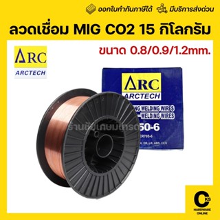[1 ม้วน] ARCTECH ลวดเชื่อม MIG CO2 ซีโอทูใช้แก๊ส ขนาด 15 กิโ…