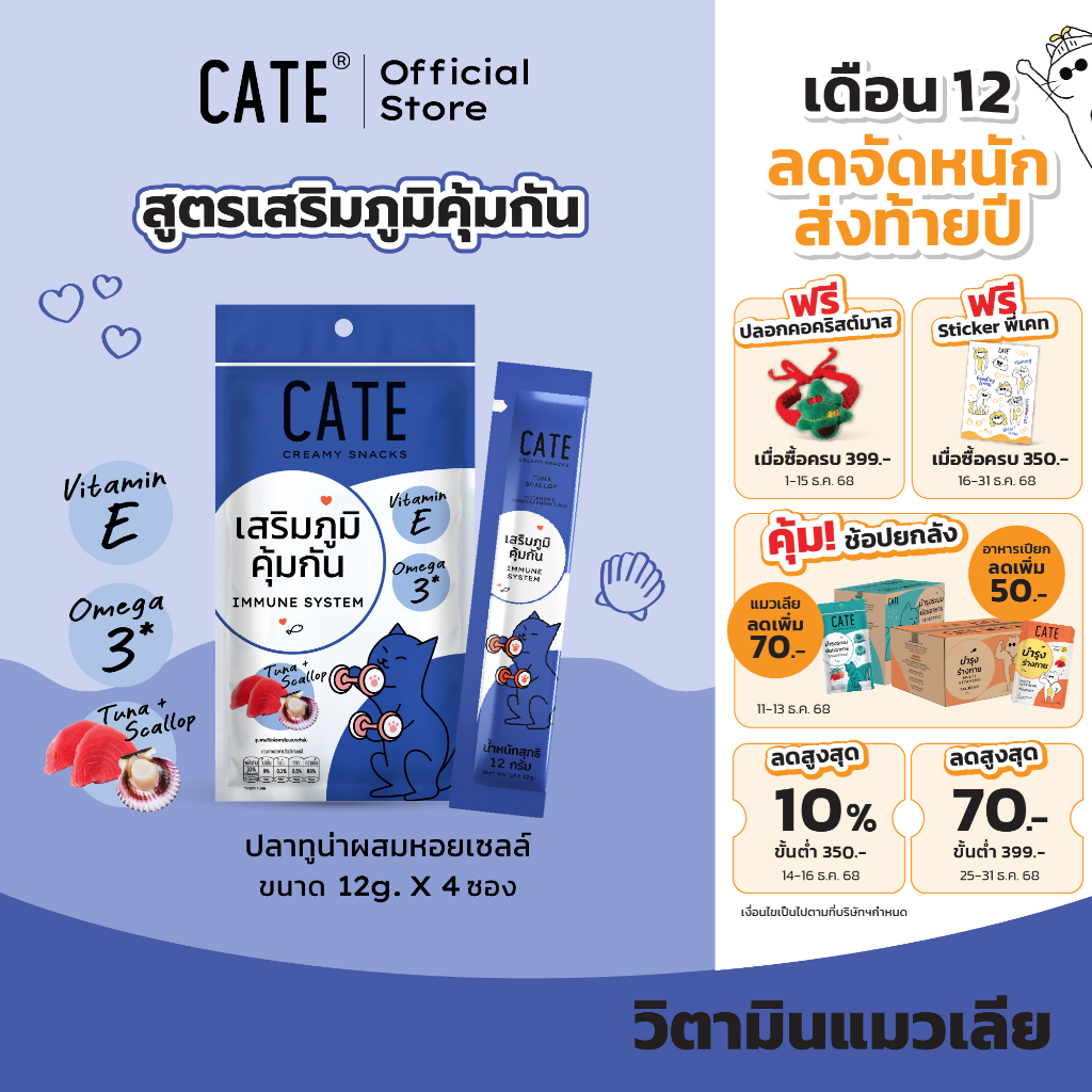 1 แพ็ค (4 ซอง) CATE เคท ขนมแมวเลีย รสทูน่าและหอยเชลล์ เสริมภูมิคุ้มกัน