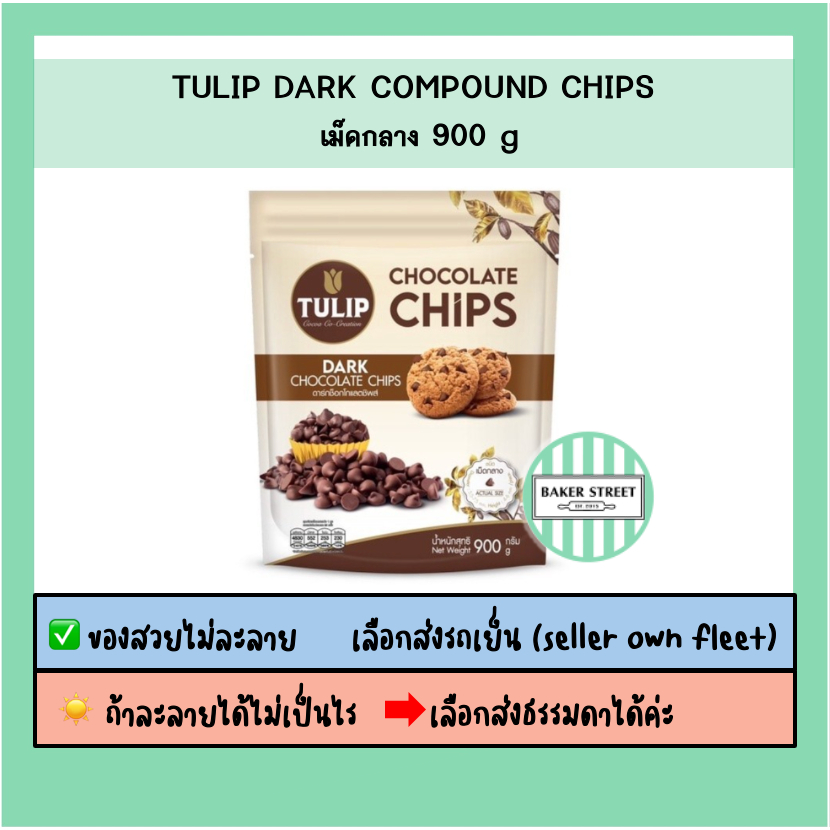 Tulip Chips เม็ดกลาง แพค 900 g