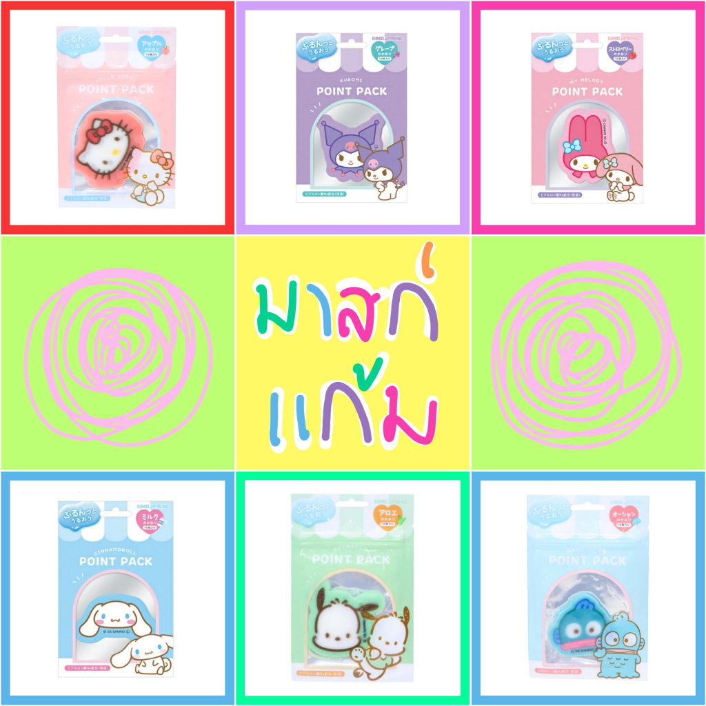 💜 แท้ 100% มาสก์หน้า Sanrio Mask 💛 มาสก์แก้ม แผ่นแปะแก้ม เพิ่มความชุ่มชิ้น