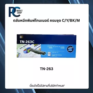 Brother TN-263 BK C M Y ตลับหมึกพิมพ์โทนเนอร์ ครบชุด ตลับหมึกพิมพ์ Original Toner Cartridge รับประกัน 5 ปี