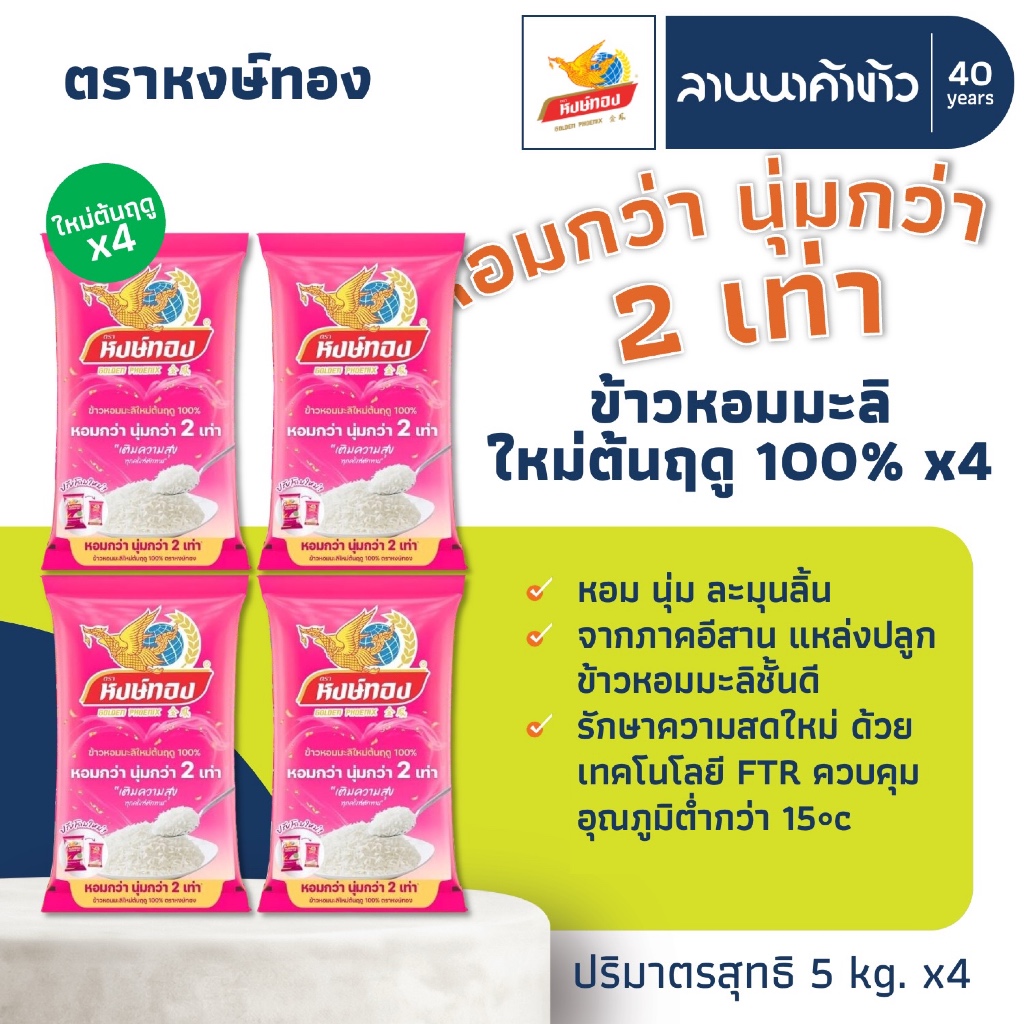 ข้าวหงษ์ทอง (20kg) ข้าวหอมมะลิ 100% แช่เย็น (ข้าวหงษ์ทอง ชมพู) 5กก.x4ถุง ราคา ถูกที่สุด ดีลบีเคเค