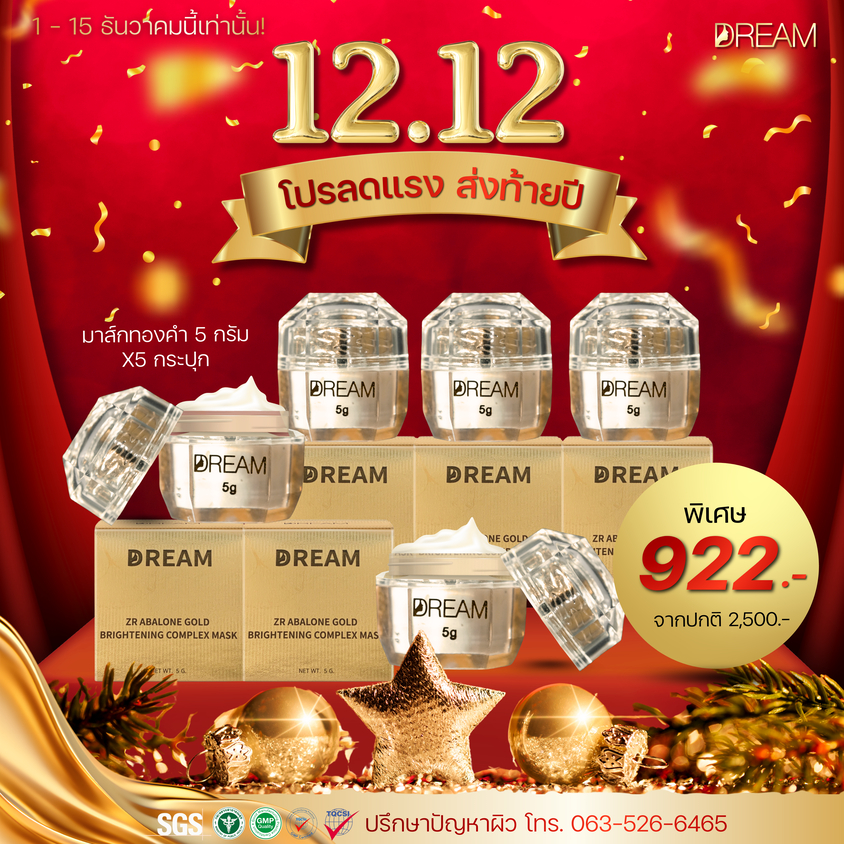 12.12 มาส์กทองคำดรีม Dream ขนาด 5 กรัม สิวยุบไว ฝ้า กระ จุดด่างดำจางลง