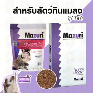 Mazuri มาซูริ 5M6C อาหารสัตว์กินแมลง เม่นแคระ นกกินแมลง มาโม…