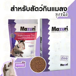 Mazuri มาซูริ 5M6C อาหารสัตว์กินแมลง เม่นแคระ ชูก้าไกรเดอร์ นกกินแมลง ลิงมาโมเสท กิ่งก่ากินแมลง