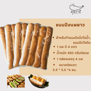 คุณวาฬ ขนมปังแพยาว 400 กรัม  ปังแพไอติม อบไอน้ำ นึ่งเนยนม ใส…