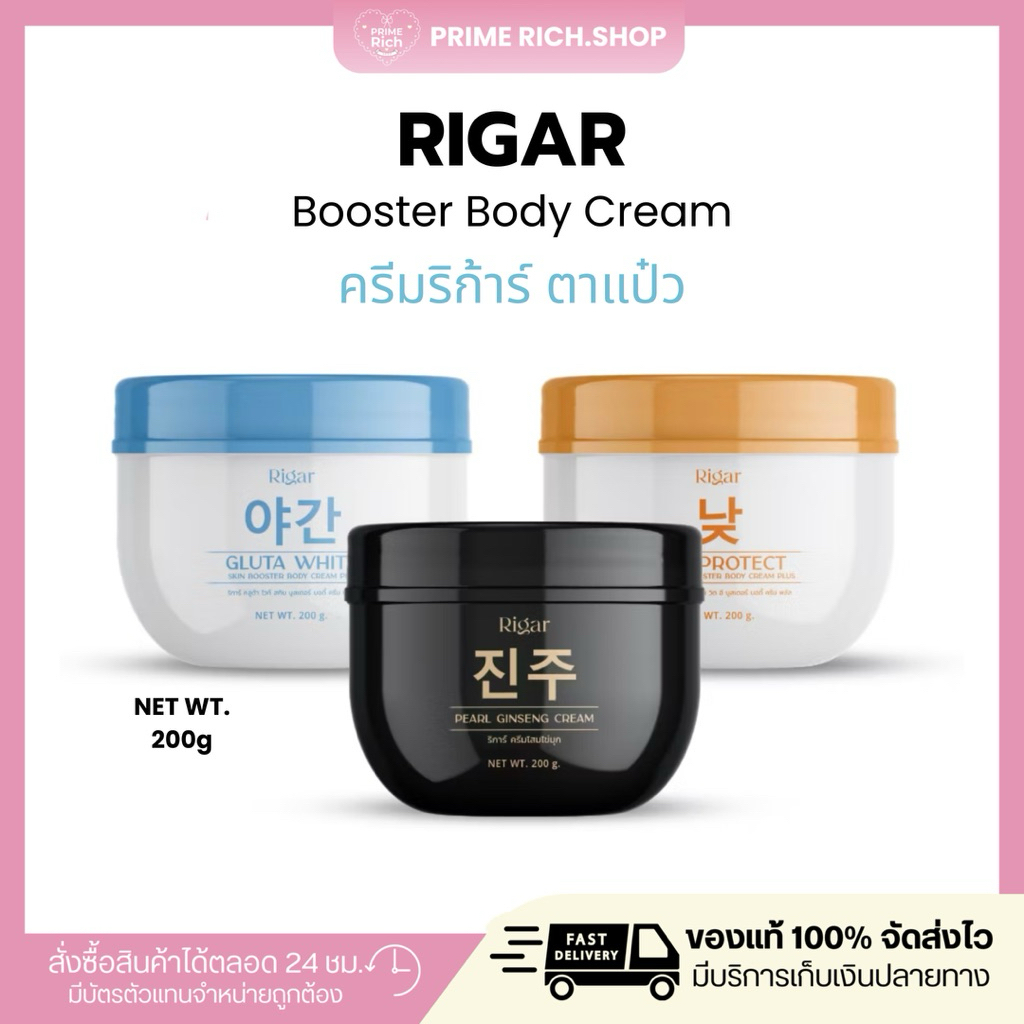 [ของแท้+สั่งในไลฟ์ลด50%🧡🩵] Rigar ริก้าร์ ครีมริก้าร์ตาแป๋ว Booster ครีมบำรุงผิวกายตาแป๋ว กันแดดโสม