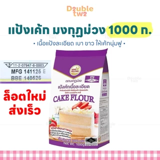 แป้งเค้กเนื้อละเอียด ตรามงกุฏม่วง 1000 ก. - ล็อตใหม่ ส่งเร็ว