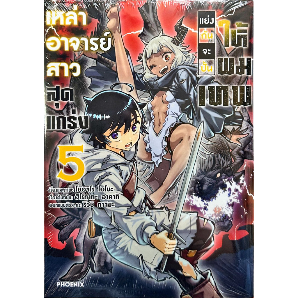 (เล่ม 5 พร้อมส่ง)เหล่าอาจารย์สาวสุดแกร่งแย่งกันจะปั้นให้ผมเทพ เล่ม 1-4[แยกเล่ม][หนังสือการ์ตูน]ใหม่ มือหนึ่ง