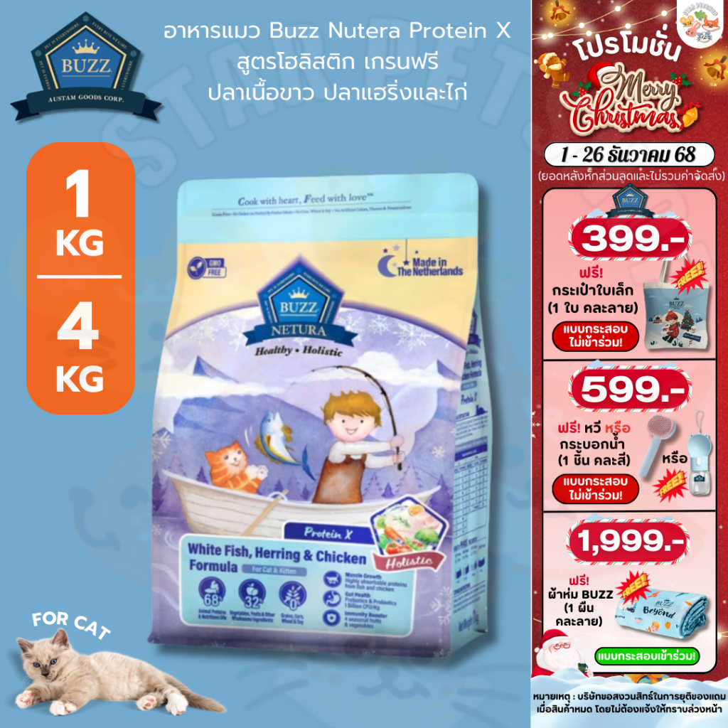 Buzz Netura ProteinX  บัซซ์ โปรตีนเอ็กซ์ ปลาเนื้อขาว ปลาแฮริ่ง และเนื้อไก่ สูตรเน้นโปรตีน จากเนเธอแลนด์