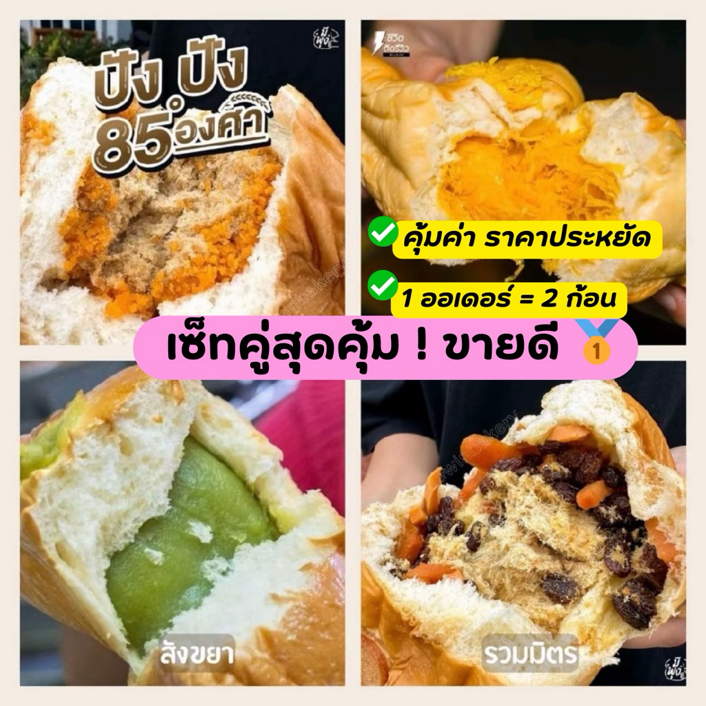 ( เซ็ท 2 ก้อน สุดคุ้ม! ) ขนมปังปัง 85 องศา ขนมปังปอนด์ใหญ่ ไส้ทะลัก
