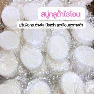 สบู่กลูต้าไธโอน ขนาด 100 กรัม ผิวหน้ากระจ่างใส มีออร่า เนียนนุ่ม เพิ่มความชุ่มชื้น