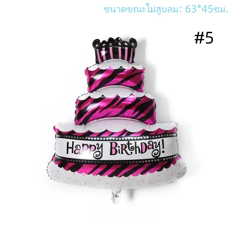 [ส่งด่วน] ลูกโป่งเค้กวันเกิด ลูกโป่งรูปเค้ก Happy Birthday ขนาดใหญ่ วัสดุ :Foil ขนาด  : ดูใต้ภาพ (ขนาดก่อนและหลังสูบลม อ