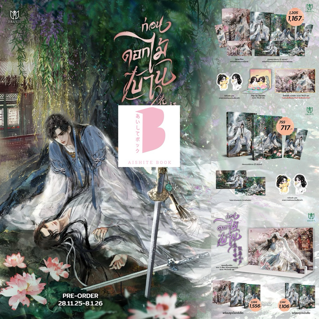 [Pre แยก อ่านก่อนสั่ง] ก่อนดอกไม้บาน เล่ม 1-2 (จบ)