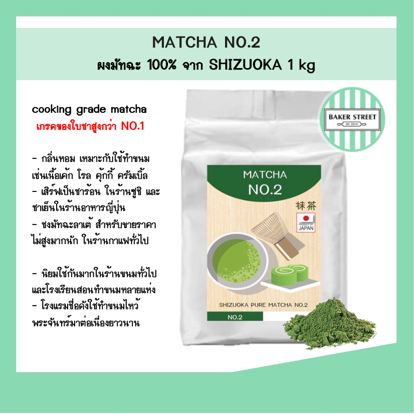 SHIZUOKA MATCHA  No.2 แพคเกจ 1 kg ชาเขียวมัทฉะแท้ 100% (คุณภาพชาและสีสวยกว่า  No.1)