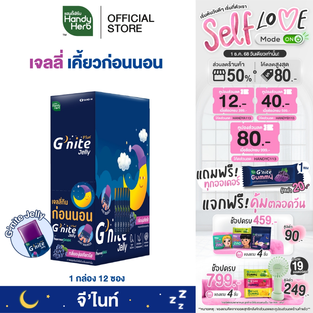 HandyHerb G'nite Jelly เเฮนดี้เฮิร์บ จี'ไนท์ เจลลี่ เคี้ยวก่อนนอน กลิ่นองุ่นเคียวโฮ 1 กล่อง (12 ซอง)