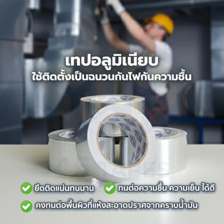 (ม้วนเดี่ยว) เทปอลูมิเนียม (ขนาด 5 หลา) แผ่นปะหม้อ แปะหม้อ หม้อรั่ว ซ่อมหม้อ ปะหม้อ