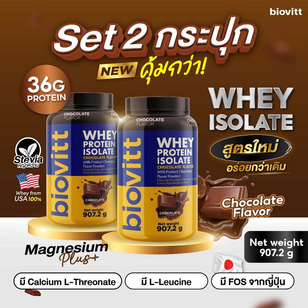 (เซท2กระปุก) Biovitt Whey Protein Isolate เวย์โปรตีน รสช็อก+รสชาไทย สูตรหญ้าหวาน  907.2g.