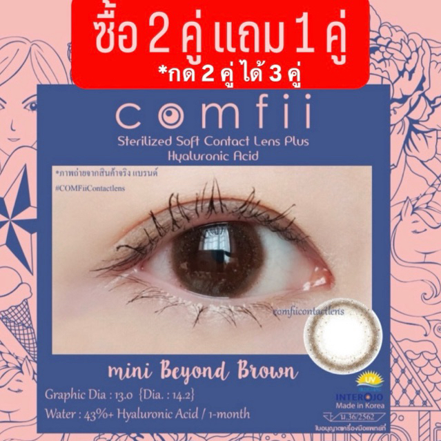 ซื้อ 2 คู่ แถม 1 คู่[กด 2 คู่ ได้ 3 คู่] Contactlens Hyaluron รายเดือน รุ่น Mini Beyond Brown สีธรรมชาติ คอนแทคเลนส์มินิ