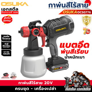 (ราคาพิเศษ) OSUKA กาพ่นสี ไร้สาย OCSG776 น้ำหนักเบา พ่นเรียบ…