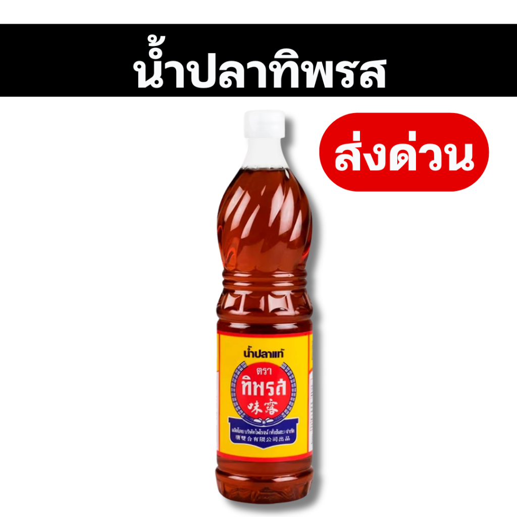 ส่งด่วน🚀 น้ำปลาทิพรส น้ำปลาแท้ 700 มล.