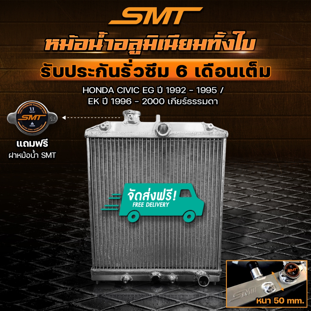 หม้อน้ำอลูมิเนียมทั้งใบ SMT ตรงรุ่น HONDA CIVIC EG / EK ปี 92-00 เกียร์ MT AT ฝาหนา 50mm. 2ช่อง รับประกันรั่วซึม 6 เดือน