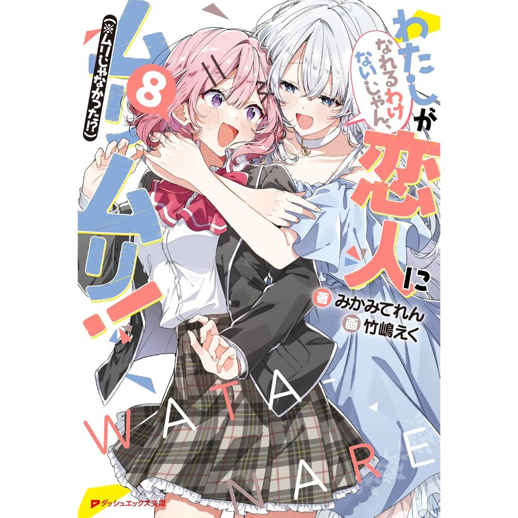 There's No Freaking Way I'll be Your Lover! Unless... , Light Novel , ฉบับภาษาญี่ปุ่น , ให้เป็นแฟนได้ไงไม่เอาไม่ไหวหรอก
