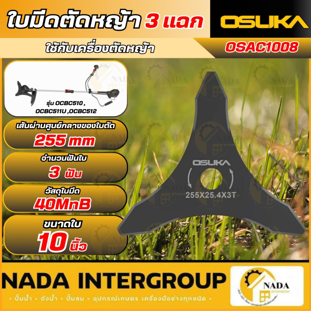 🎉แท้ ส่งไว🎉 OSUKA ใบมีดตัดหญ้า 3 แฉก รุ่น OSAC1008 ใบมีด ใบตัดหญ้า ใช้กับเครื่องตัดหญ้ารุ่น OCBC510 ,OCBC511U ,OCBC51