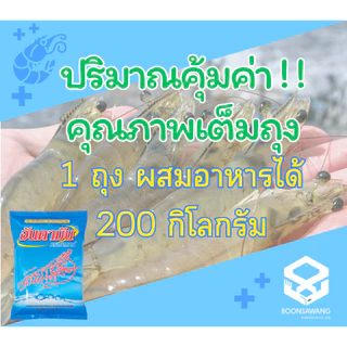 แร่ธาตุเข้มข้นผสมอาหาร 1Kg (อันดามัน) สำหรับกุ้งขาว กุ้งกุลาดำ กุ้งก้ามกราม และสัตว์น้ำทุกชนิด