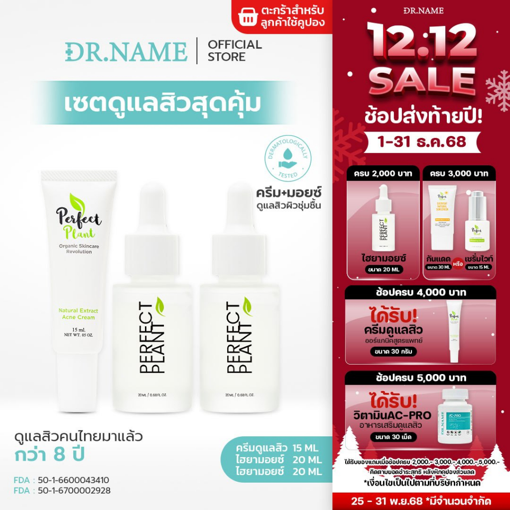DR.NAME X Perfect Plant เซตดูแลสิวสุดคุ้ม สกินแคร์ Skincare (ครีมดูแลสิว ไฮยามอยซ์เจอไรเซอร์ x2)
