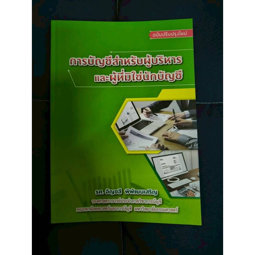 DKTODAY หนังสือ การบัญชีสำหรับผู้บริหารและผู้ที่มิใช่นักบัญชี ฉบับปรับปรุง