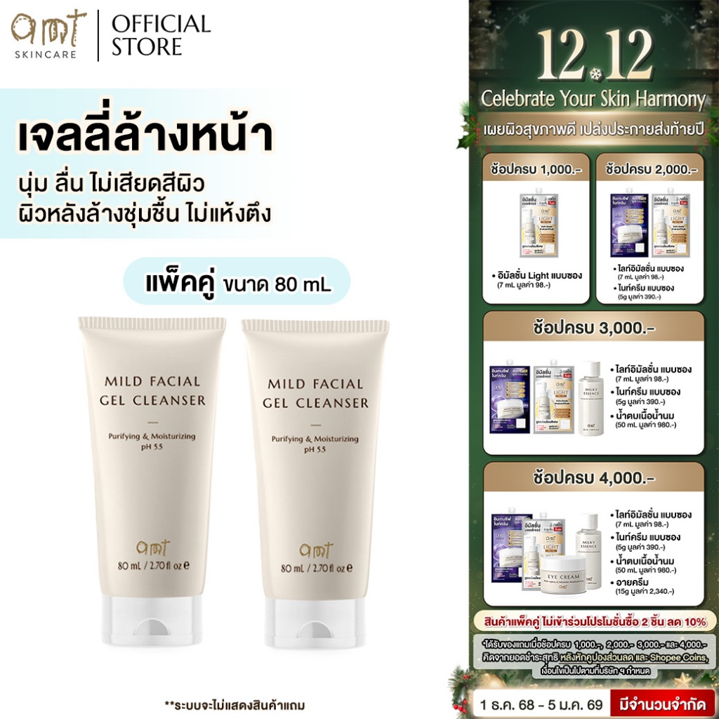 [แพ็คคู่]  AMT Purifying & Moisturizing Mild Facial Gel Cleanser 80 mL- เจลลี่ล้างหน้า สูตรอ่อนโยน