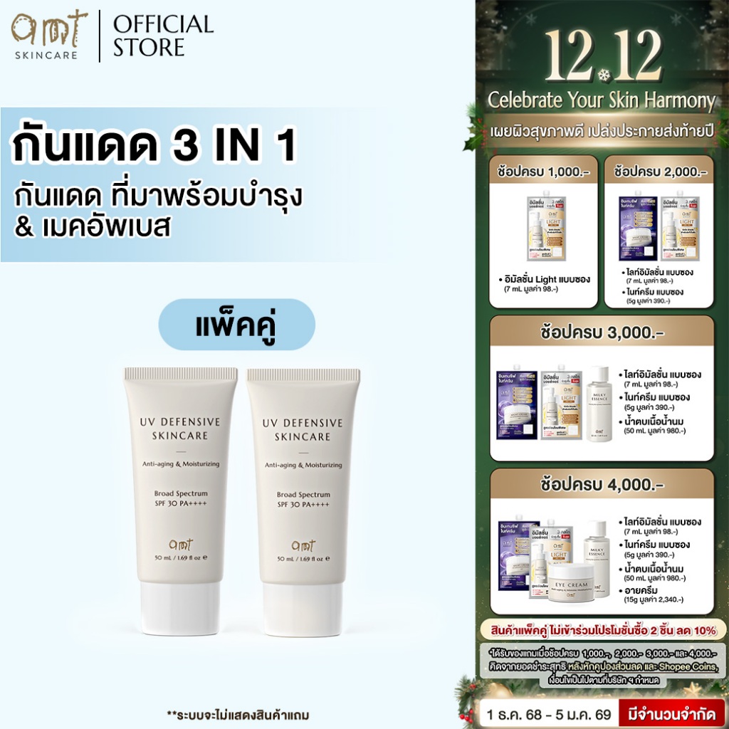 [แพ็คคู่] AMT UV Defensive Skincare SPF30 PA++++ กันแดด 3 in 1 เป็นทั้งบำรุง กันแดด และเมคอัพเบส ไม่