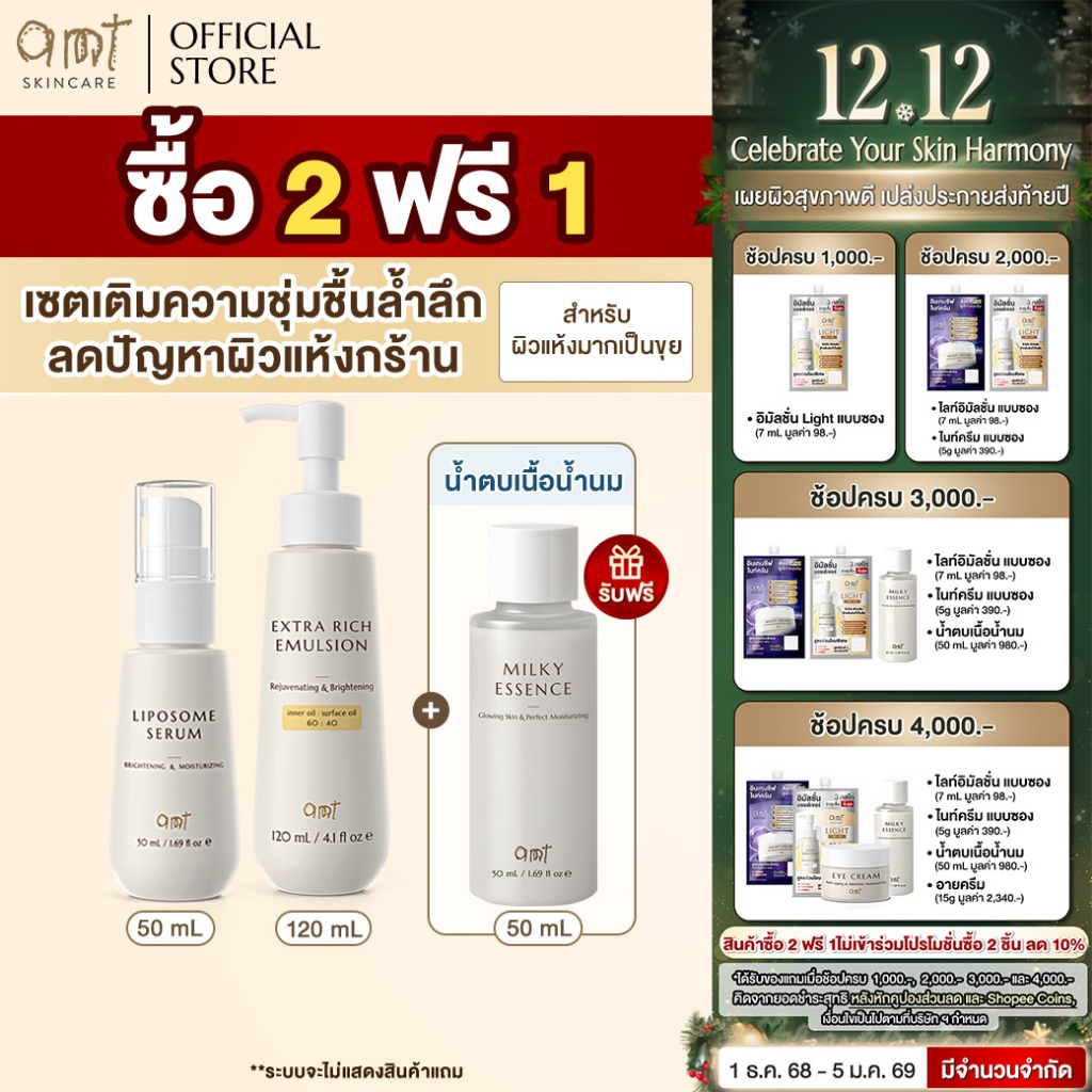 เซตเติมความชุ่มชื้นล้ำลึก สำหรับผิวแห้งมาก - AMT Liposome Serum 50 mL & AMT Extr