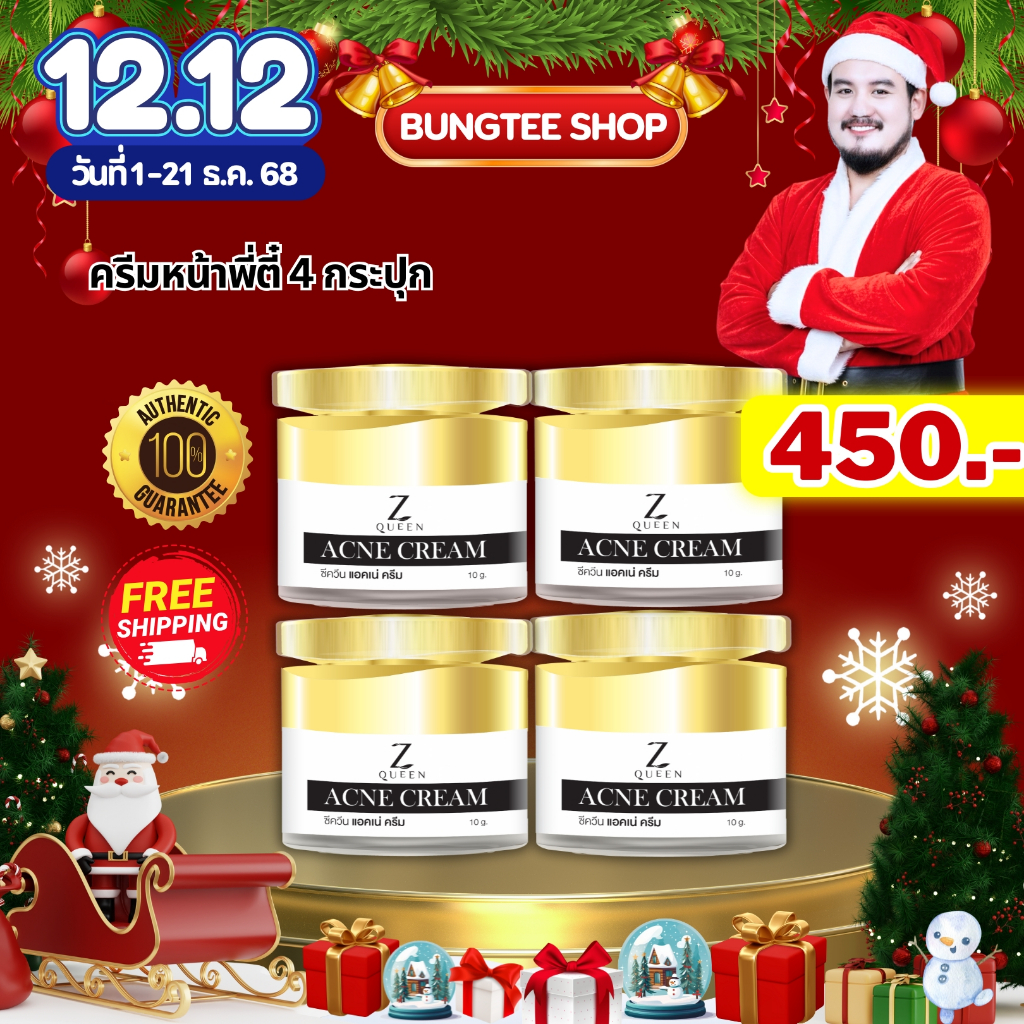 โปร12.12  ครีมหน้าพี่ตี๋ แอคเน่ ขนาด 10 กรัม 4 กระปุก