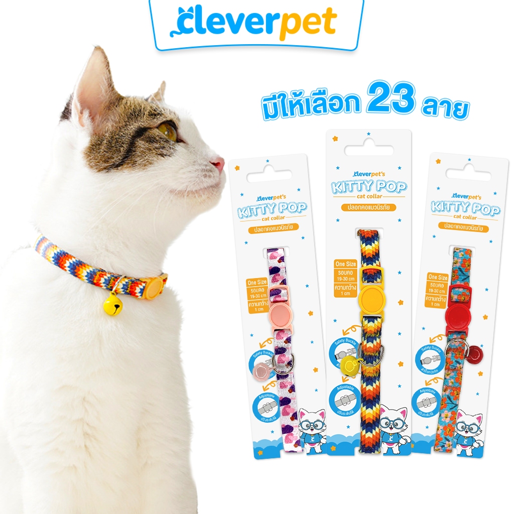 [ส่งฟรี🇹🇭] CleverPet ปลอกคอแมวนิรภัย พร้อมกระดิ่ง ตัวล๊อคเซฟตี้ มี 23 ลาย Cat Collar