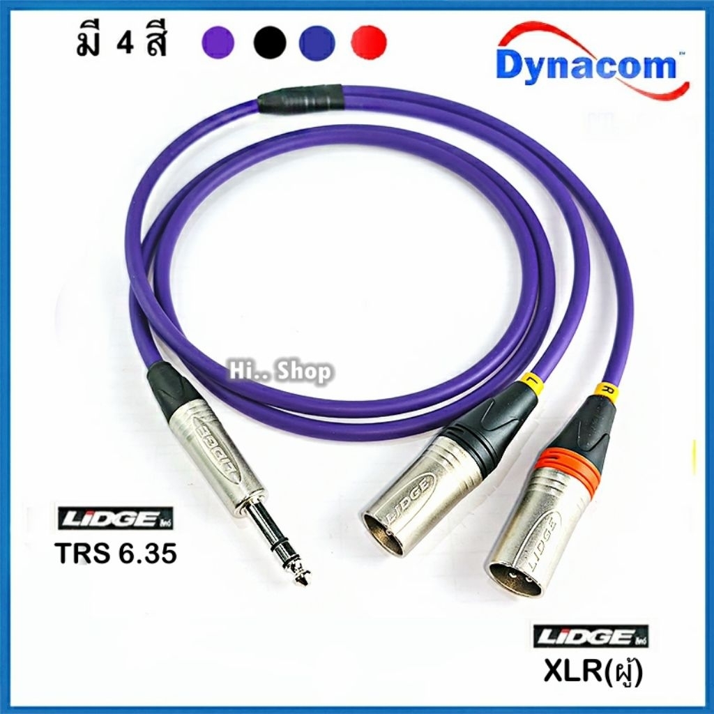 สายY TRS-2XLRผู้  สายDynacom หัว LIDGE บัดกรีด้วยตะกั่วเงิน(แหลมมีรายละเอียดทอดยาว ทุ้มกระชับทิ้งตัว)