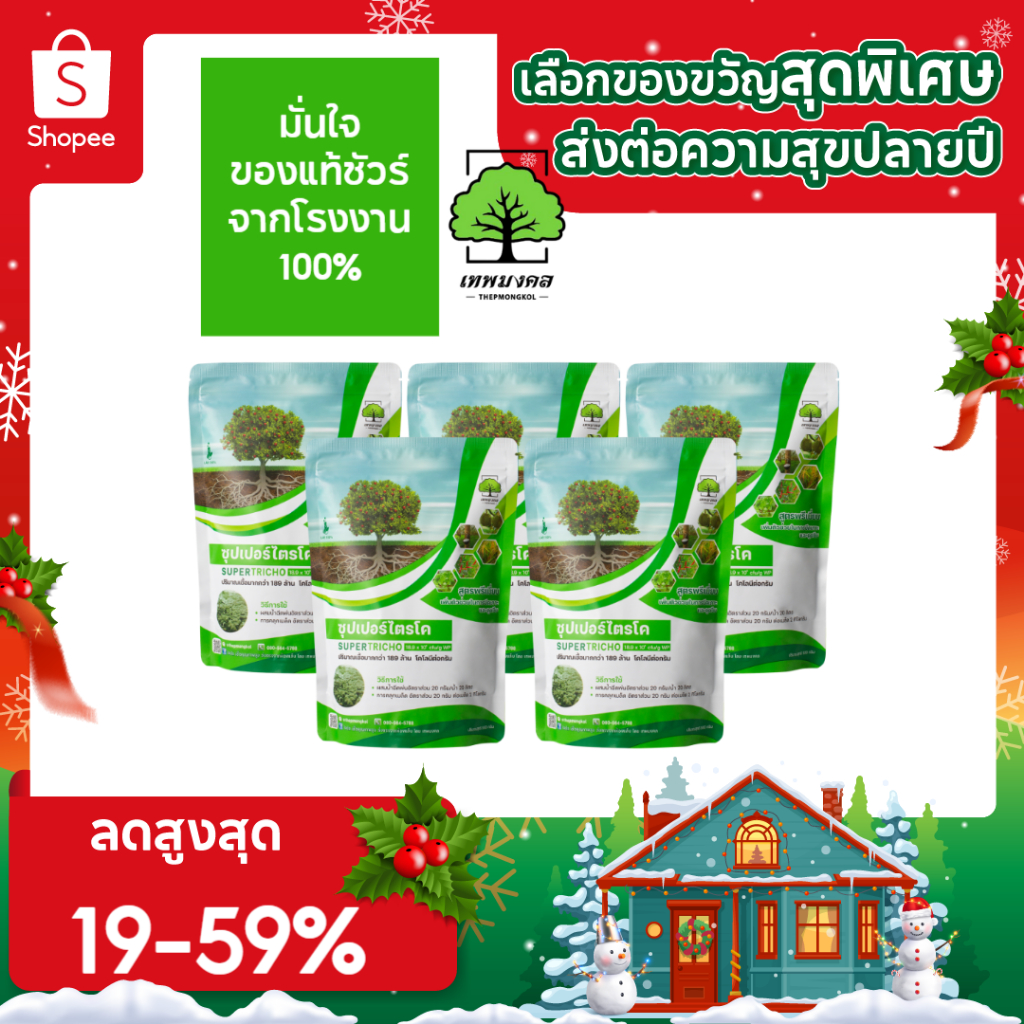 ซุปเปอร์ไตรโคตราเทพมงคล แพ็ค 5 ซอง เชื้อไตรโคเดอร์มาป้องกันกำจัดเชื้อราและโรคพืชชนิดผง ขนาด 500 กรัม