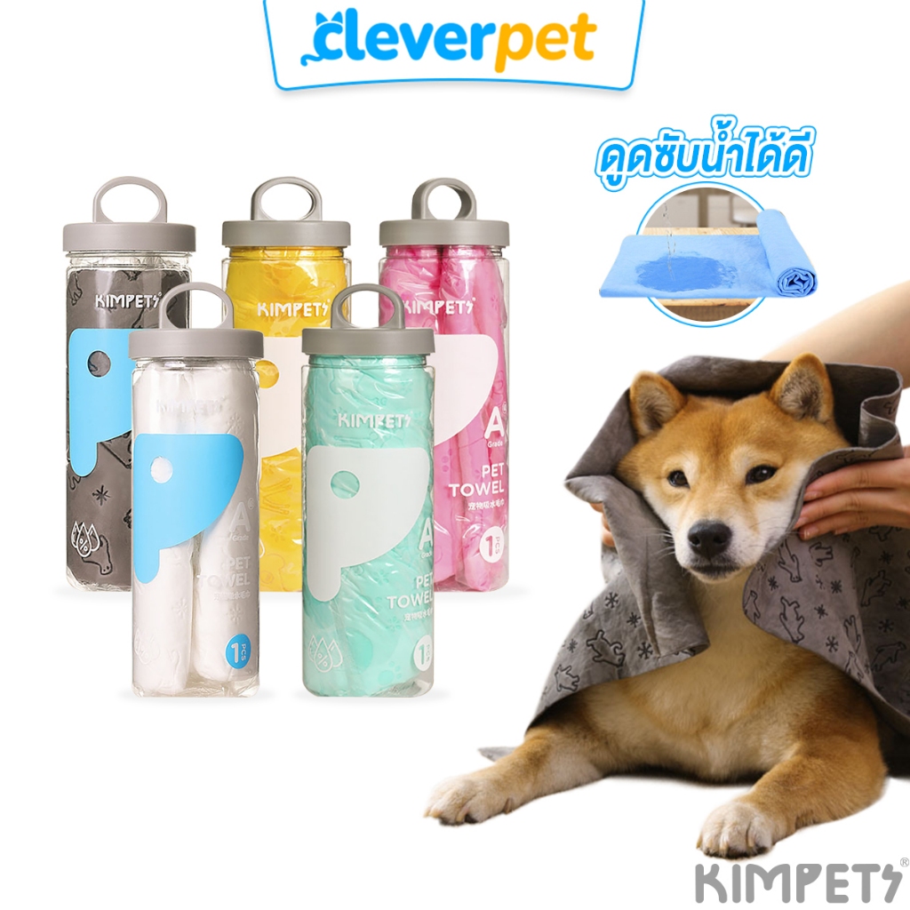 [ส่งฟรี🇹🇭] Kimpets ผ้าเช็ดตัวสุนัข แมว นุ่มนิ่ม ซับน้ำดีเยี่ยม ผ้าอเนกประสงค์ CleverPet