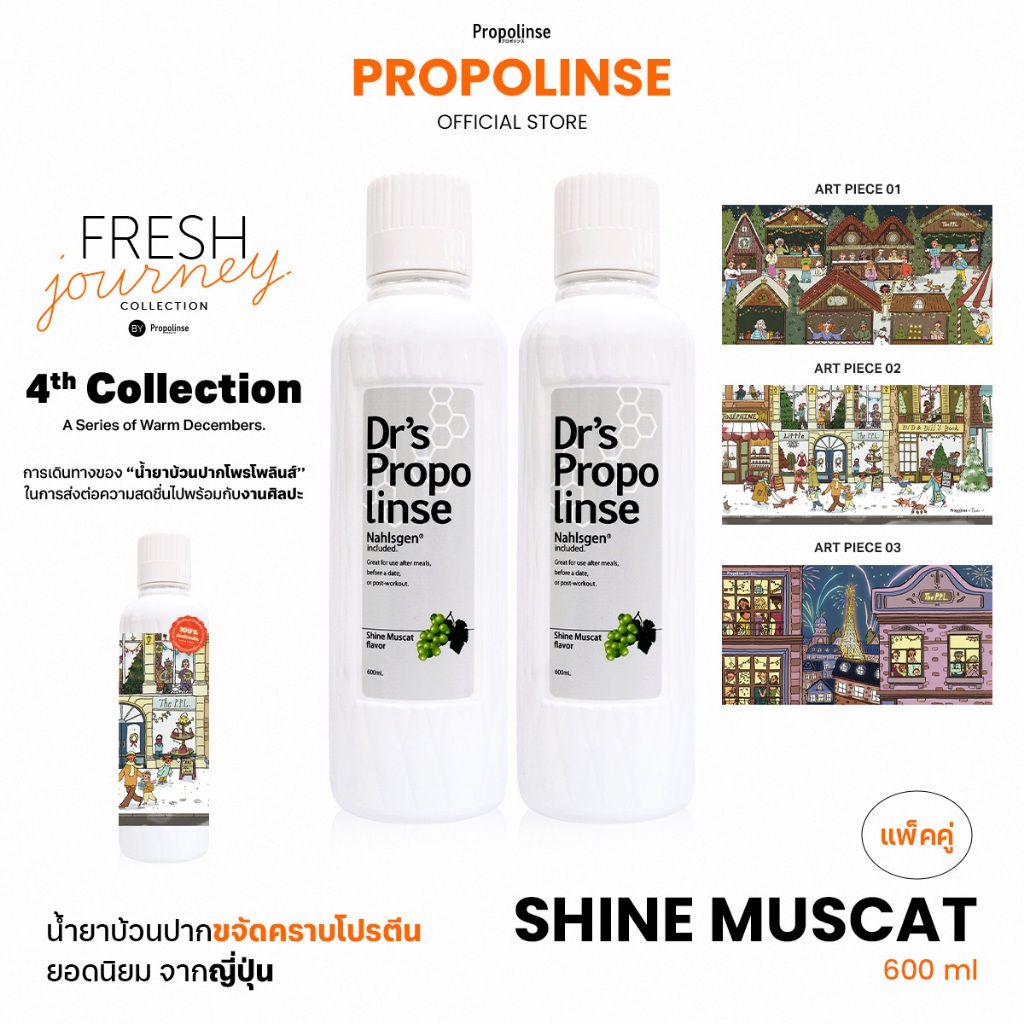 Propolinse โพรโพลินส์ น้ำยาบ้วนปาก องุ่นไชน์มัสแคท Pack 2 600 มล