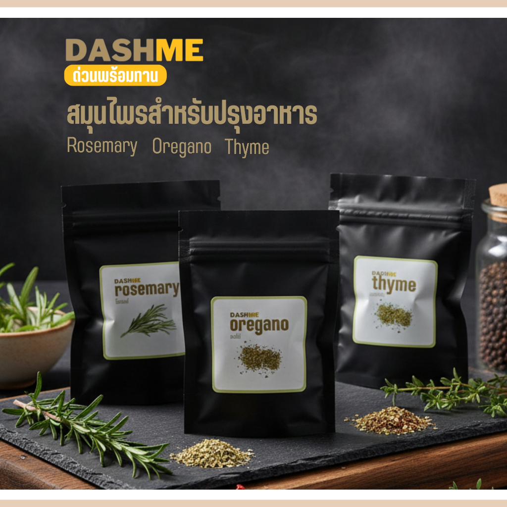 🌿 DASHME สมุนไพรคู่สเต็ก (Rosemary, Oregano, Thyme) | เพิ่มความหอม พรีเมียมถึงบ้าน 🥩