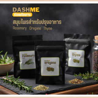 🌿 DASHME สมุนไพรคู่สเต็ก (Rosemary, Oregano, Thyme) | เพิ่มความหอม พรีเมียมถึงบ้าน 🥩