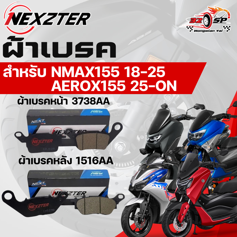 ผ้าเบรค NEXZTER สำหรับ Nmax155 ปี 2018-2025 / Aerox155 ปี 2025-ON ของแท้!! ส่งไว!!