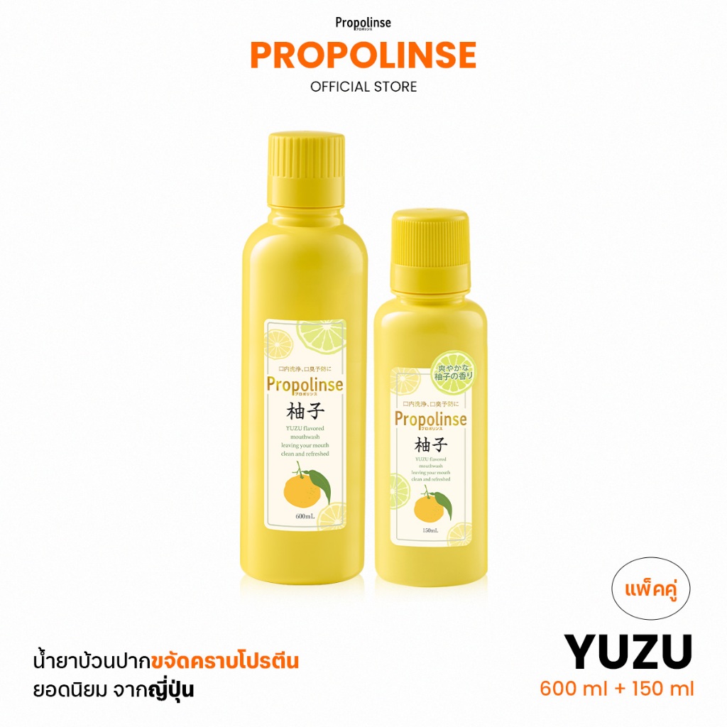 Propolinse โพรโพลินส์ น้ำยาบ้วนปาก ยูซุ แพคคู่ 600มล. + 150มล.