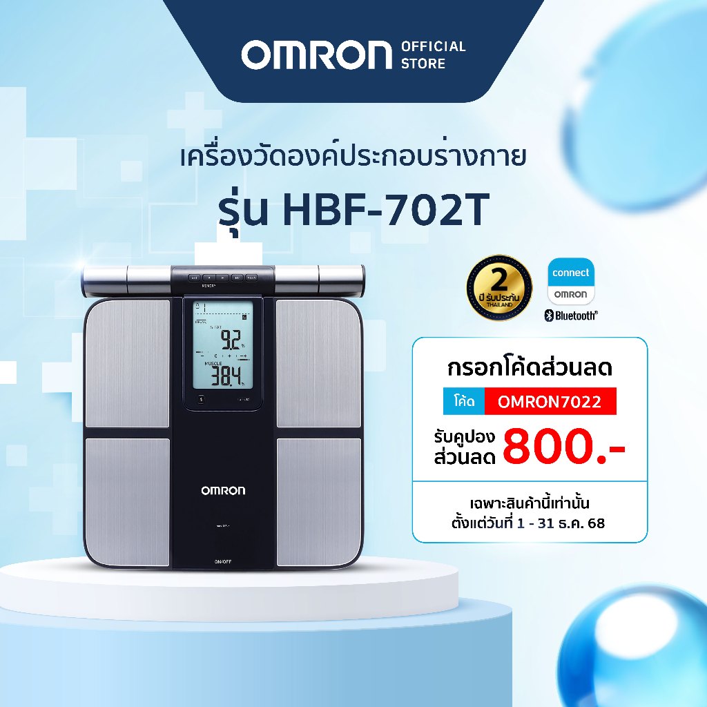 OMRON  เครื่องวัดองค์ประกอบร่างกาย รุ่น HBF-702T Body Composition Monitor เครื่องชั่งน้ำหนัก