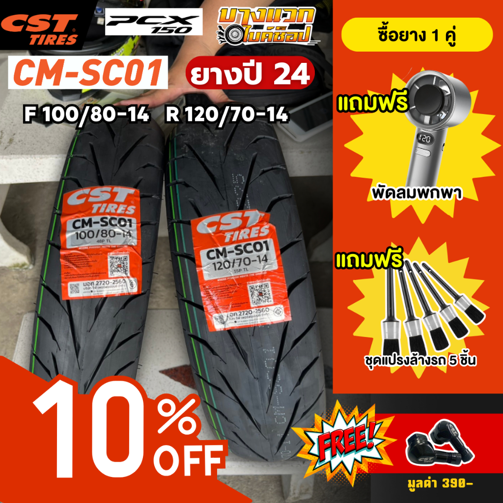 [ลด 10%] ยางมอเตอร์ไซค์ PCX 2018-2020 CST CM-SC01 สำหรับ PCX150 ขอบ 14 (ยางปี 24)